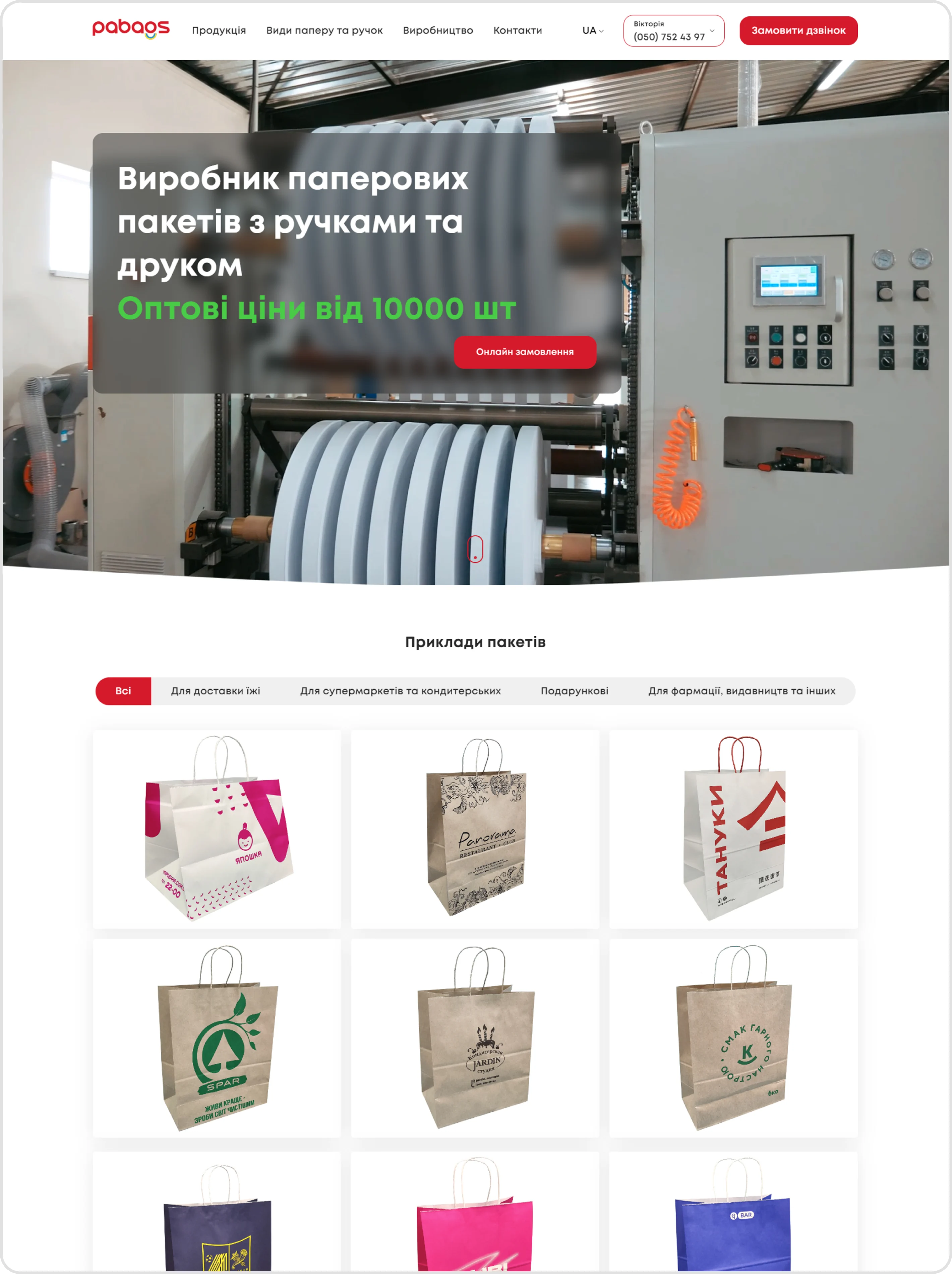 Landing Page производителя брендированных крафт-пакетов, главная страница