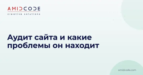 Аудит сайта и какие проблемы он находит