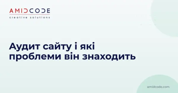 Аудит сайту і які проблеми він знаходить