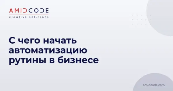 С чего начать автоматизацию рутины в бизнесе