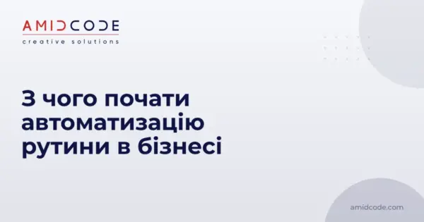 З чого почати автоматизацію рутини в бізнесі