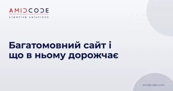 Багатомовний сайт і що в ньому дорожчає