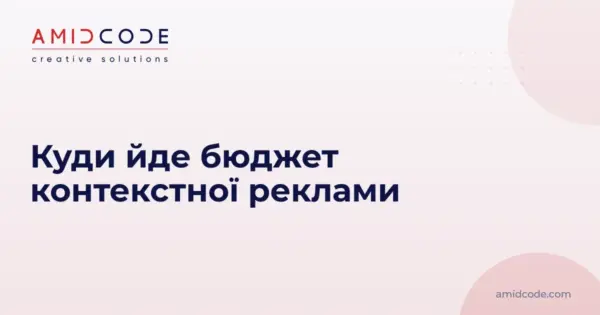 Куди йде бюджет контекстної реклами