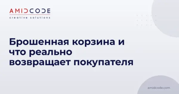 Брошенная корзина и что реально возвращает покупателя