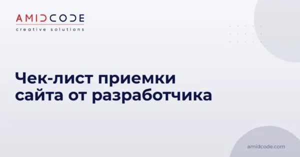 Чек-лист приемки сайта от разработчика