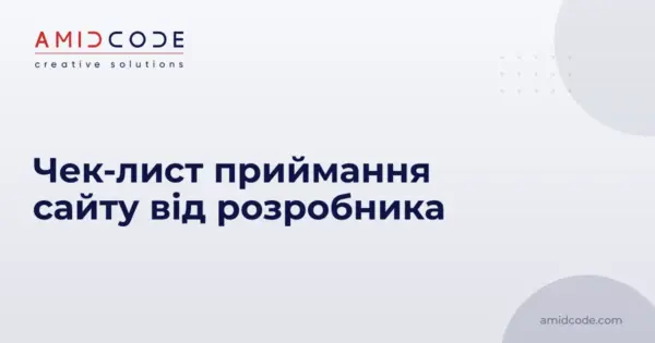 Чек-лист приймання сайту від розробника