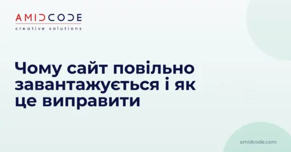 Чому сайт повільно завантажується і як це виправити
