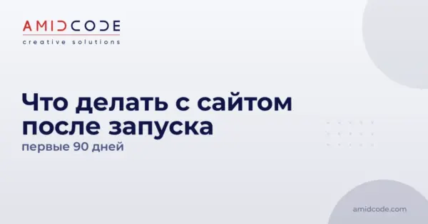 Что делать с сайтом после запуска: первые 90 дней