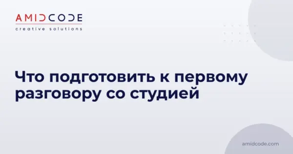 Что подготовить к первому разговору со студией