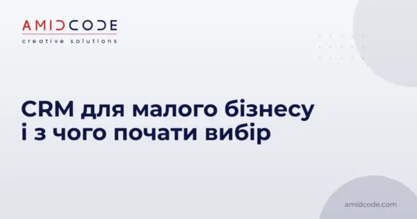 CRM для малого бізнесу і з чого почати вибір