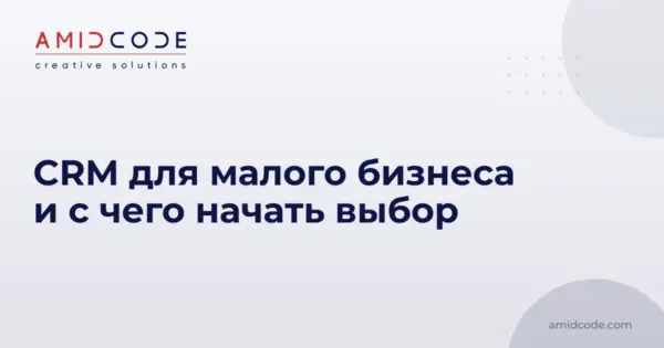 CRM для малого бизнеса и с чего начать выбор