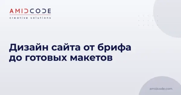 Дизайн сайта от брифа до готовых макетов