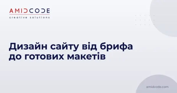 Дизайн сайту від брифа до готових макетів