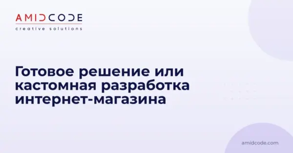 Готовое решение или кастомная разработка интернет-магазина
