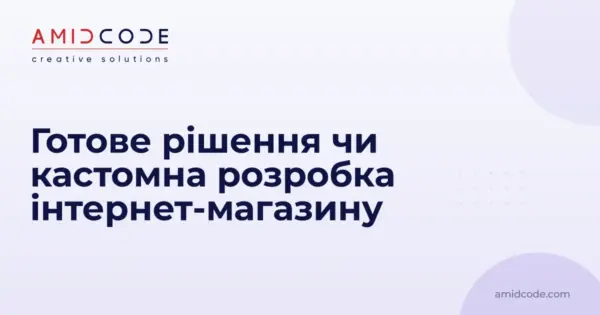 Готове рішення чи кастомна розробка інтернет-магазину