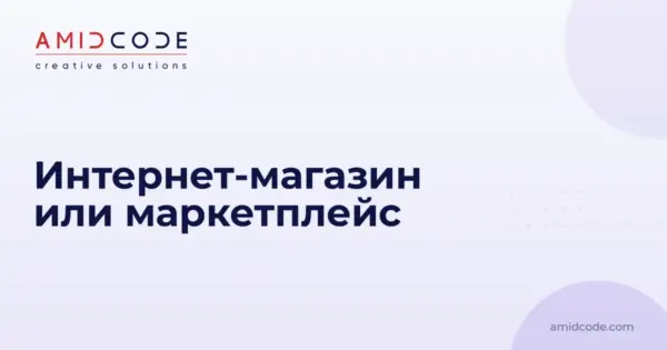 Интернет-магазин или маркетплейс