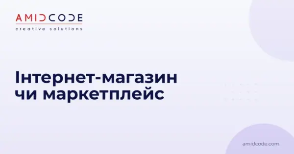 Інтернет-магазин чи маркетплейс