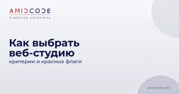 Как выбрать веб-студию: критерии и красные флаги