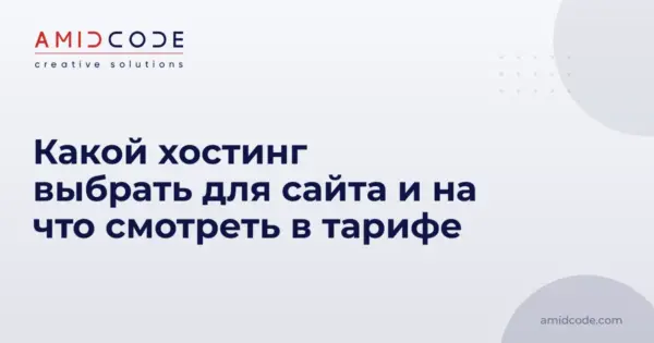 Какой хостинг выбрать для сайта и на что смотреть в тарифе
