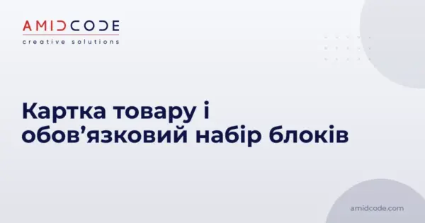 Картка товару і обов’язковий набір блоків