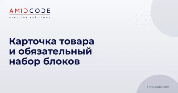 Карточка товара и обязательный набор блоков