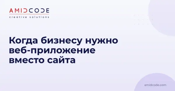 Когда бизнесу нужно веб-приложение вместо сайта
