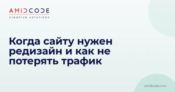 Когда сайту нужен редизайн и как не потерять трафик