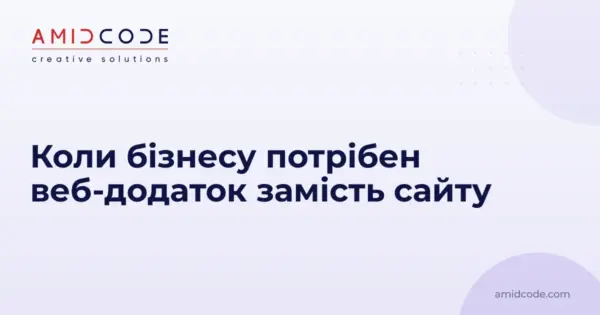 Коли бізнесу потрібен веб-додаток замість сайту