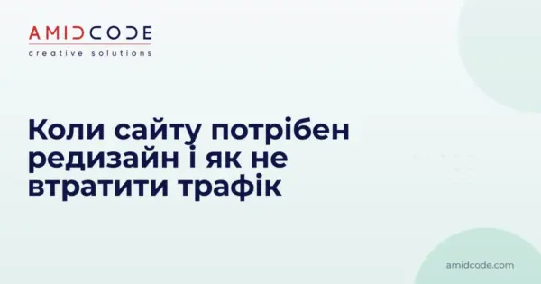Коли сайту потрібен редизайн і як не втратити трафік
