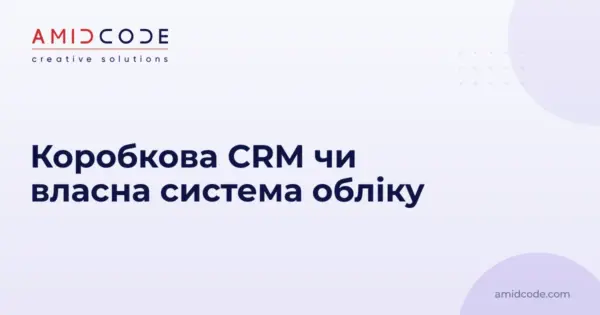 Коробкова CRM чи власна система обліку