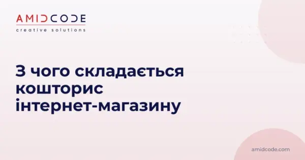 З чого складається кошторис інтернет-магазину