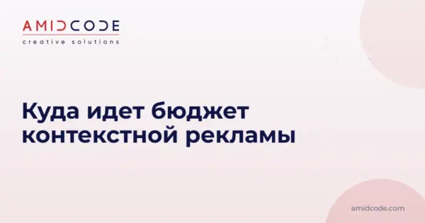 Куда идет бюджет контекстной рекламы