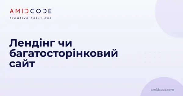 Лендінг чи багатосторінковий сайт