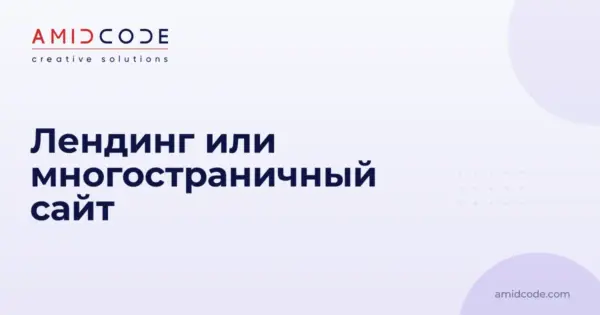Лендинг или многостраничный сайт