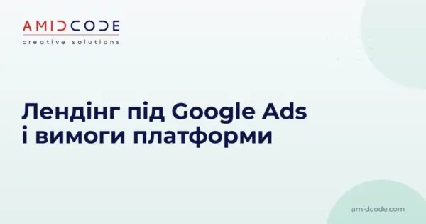 Лендінг під Google Ads і вимоги платформи