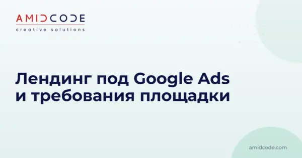 Лендинг под Google Ads и требования площадки