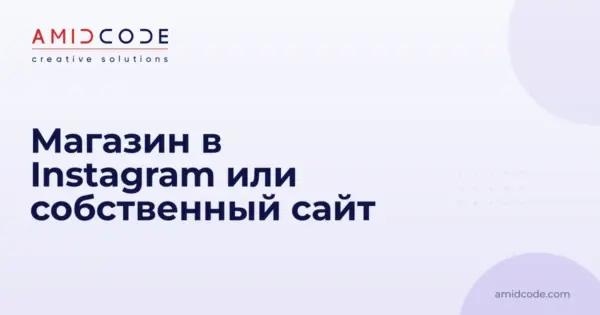 Магазин в Instagram или собственный сайт