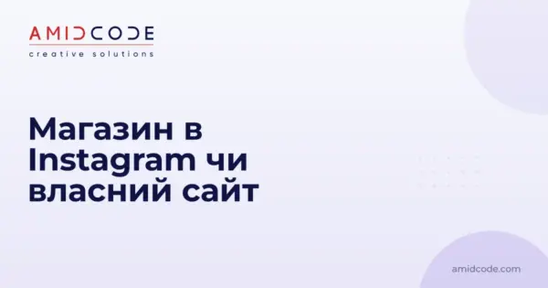 Магазин в Instagram чи власний сайт