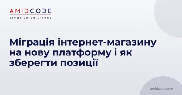 Міграція інтернет-магазину на нову платформу і як зберегти позиції