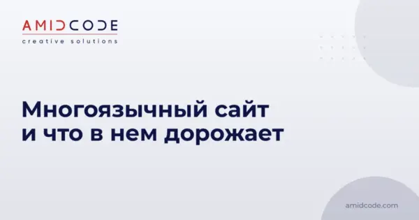 Многоязычный сайт и что в нем дорожает