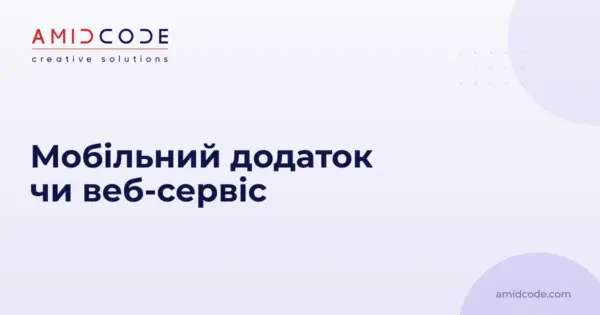 Мобільний додаток чи веб-сервіс