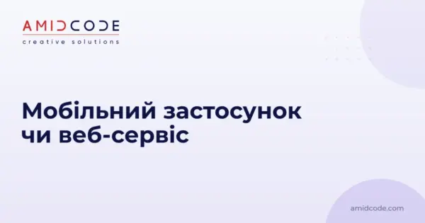 Мобільний застосунок чи веб-сервіс