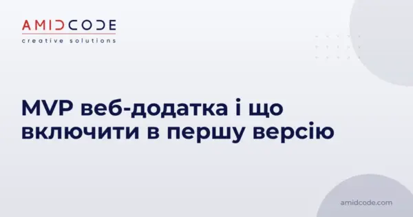 MVP веб-додатка і що включити в першу версію