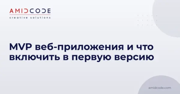 MVP веб-приложения и что включить в первую версию