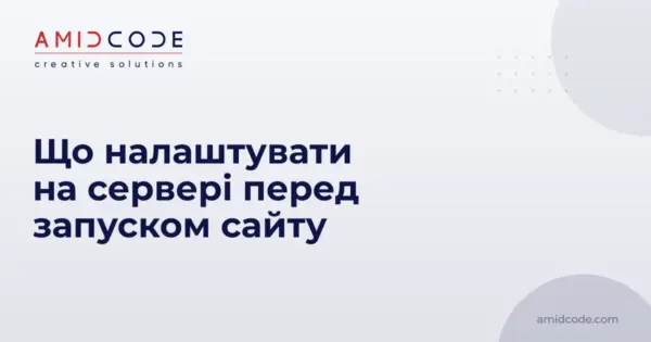 Що налаштувати на сервері перед запуском сайту