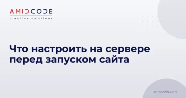 Что настроить на сервере перед запуском сайта