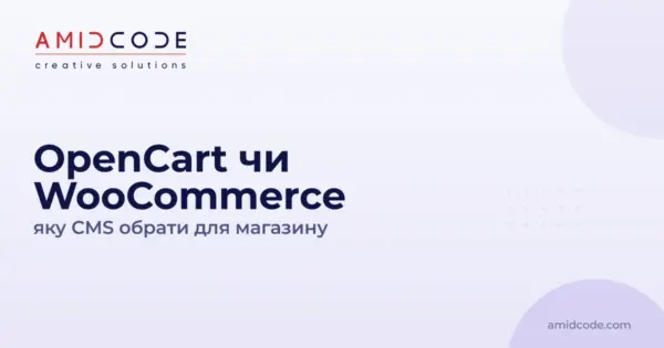 OpenCart чи WooCommerce: яку CMS обрати для магазину