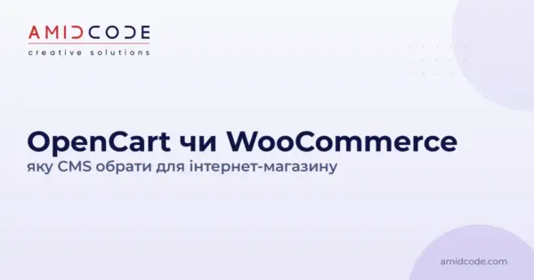 OpenCart чи WooCommerce: яку CMS обрати для інтернет-магазину