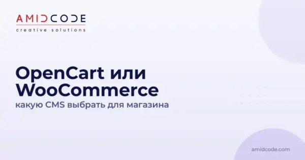 OpenCart или WooCommerce: какую CMS выбрать для магазина