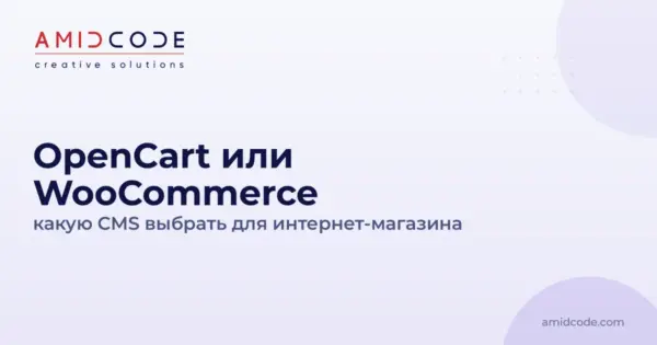 OpenCart или WooCommerce: какую CMS выбрать для интернет-магазина